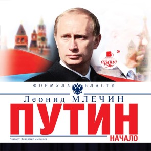 Putin. Nachalo