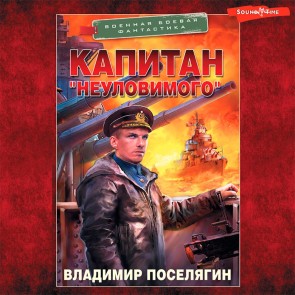 Kapitan "Neulovimogo"