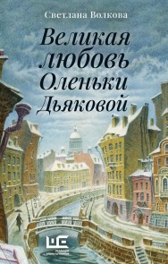 Velikaya lyubov' Olen'ki D'yakovoy