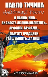 Pavlo Tychyna. The best works. Illustrated edition