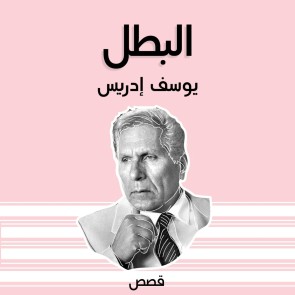 البطل