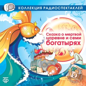 Skazka o mertvoy carevne i semi bogatyryah (v isp. Kudinovoy V.)