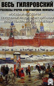 All Gilyarovsky. Stories. Essays. Poems. Memoirs