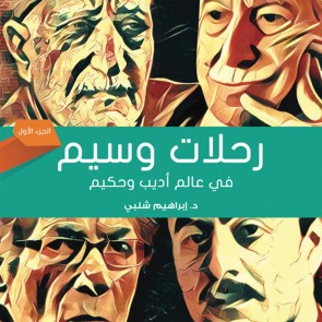 رحلات وسيم في عالم أديب وحكيم-1