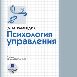 Psihologiya upravleniya