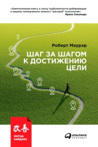 Shag za shagom k dostizheniyu celi: Metod kaydzen