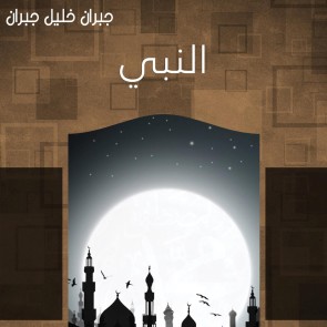 النبي