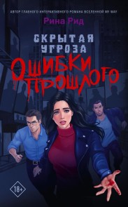 Skrytaya ugroza. Oshibki proshlogo