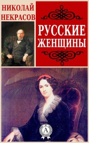Русские женщины