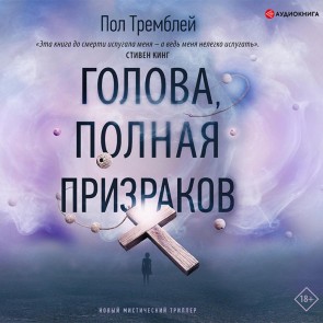 Golova, polnaya prizrakov