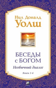 Besedy s Bogom. Neobychnyy dialog. Knigi 1-4