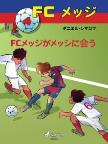 FCメッジ 4：FCメッジがメッシに会う