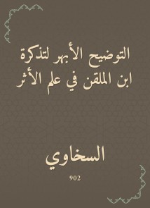 The aortic clarification of Ibn al -Malqin's ticket in the science of impact