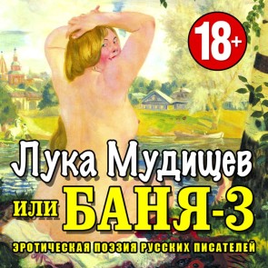 Luka Mudistchev ili Banya-3