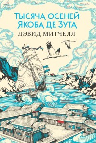The thousand autumns of Jacob de Zoet