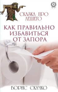 Kak pravil'no izbavit'sya ot zapora. Skazka pro Leshego