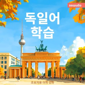 초보자를 위한 언어 강좌, 독일어 학습