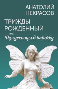 Trizhdy rozhdennyy, ili Iz gusenitsy v babochku