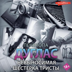 Nevynosimaya shesterka Tristy