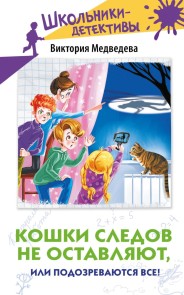 Koshki sledov ne ostavlyayut, ili Podozrevayutsya vse!