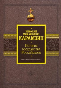Istoriya gosudarstva Rossiyskogo. Ot nachala XVI do nachala XVII v.