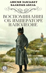 Воспоминания об императоре Наполеоне