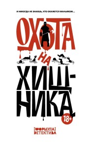 Ohota na hischnika