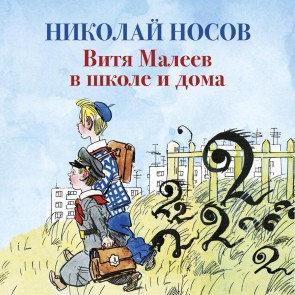 Vitya Maleev v shkole i doma