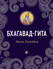 Бхагавад-Гита