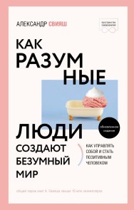 Kak razumnye lyudi sozdayut bezumnyy mir