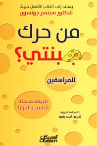 Who moved my cheese? For teenagers - an amazing way to change and win