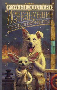 Ischeznuvshie. Poslednyaya iz roda