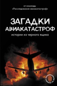 Zagadki aviakatastrof: istorii iz chernogo yaschika