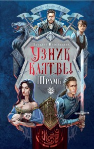 Uznik klyatvy. Shramy