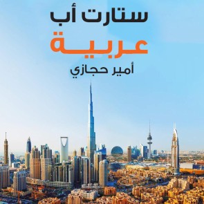 ستارت أب عربية