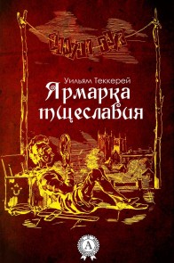 Ярмарка тщеславия