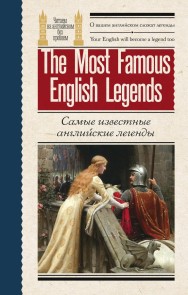 Samye izvestnye angliyskie legendy / The Most Famous English Legends