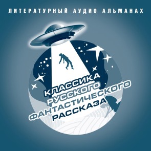 Klassika russkogo fantasticheskogo rasskaza