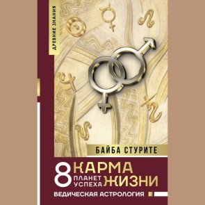 Karma zhizni: 8 planet uspeha