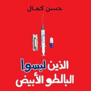 الذين لبسوا البالطو الأبيض