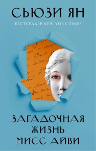 Zagadochnaya zhizn miss Ayvi