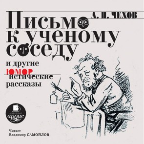 Pis'mo k uchenomu sosedu i drugie yumoristicheskie rasskazy