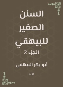 Small Sunan of Al -Bayhaqi