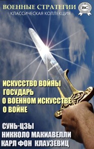 Military strategies. Classic Collection