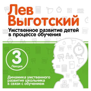 Dinamika umstvennogo razvitiya shkolnika v svyazi s obucheniem