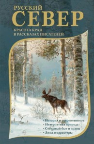 Russkiy Sever. Krasota kraya v rasskazah pisateley