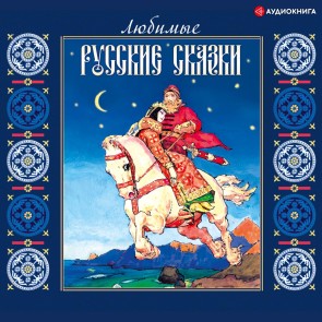 Lyubimye russkie skazki