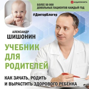 Uchebnik dlya roditeley. Kak zachat', rodit' i vyrastit' zdorovogo rebenka