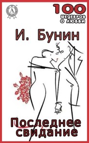 Последнее свидание