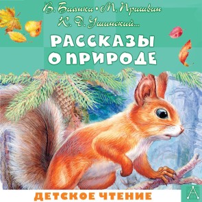 Rasskazy o prirode